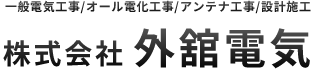 株式会社外舘電気