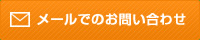 メールでのお問い合わせ