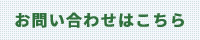 お問い合わせはこちら