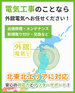 電気工事のことなら外舘電気へお任せください！