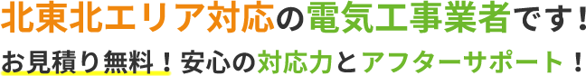 北東北エリア対応の電気工事業者です！お見積り無料！安心の対応力とアフターサポート！