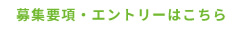 募集要項・エントリーはこちら