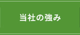 当社の強み