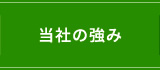 当社の強み