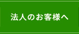 法人のお客様へ