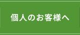 個人のお客様へ