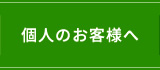 個人のお客様へ